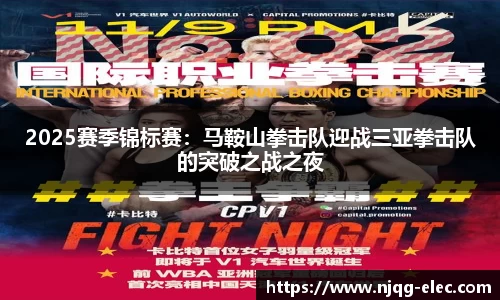 2025赛季锦标赛：马鞍山拳击队迎战三亚拳击队的突破之战之夜