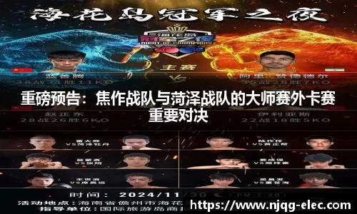重磅预告：焦作战队与菏泽战队的大师赛外卡赛重要对决