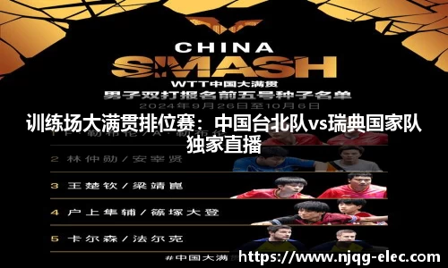 训练场大满贯排位赛：中国台北队vs瑞典国家队独家直播