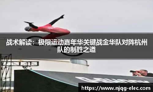 战术解读：极限运动嘉年华关键战金华队对阵杭州队的制胜之道