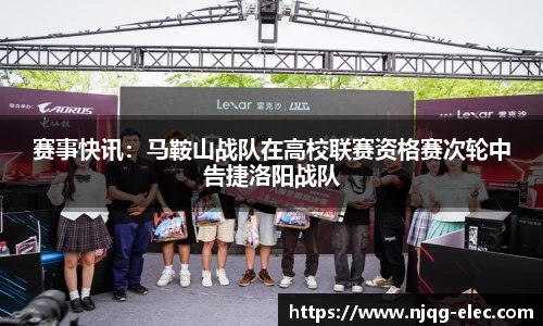 赛事快讯：马鞍山战队在高校联赛资格赛次轮中告捷洛阳战队