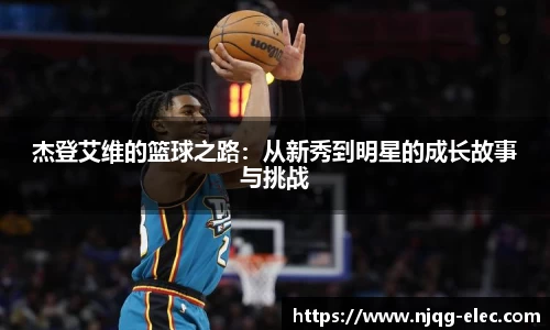 杰登艾维的篮球之路：从新秀到明星的成长故事与挑战