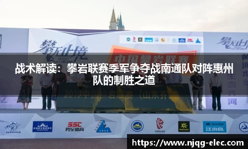 战术解读：攀岩联赛季军争夺战南通队对阵惠州队的制胜之道