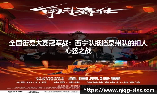 全国街舞大赛冠军战：西宁队抵挡泉州队的扣人心弦之战