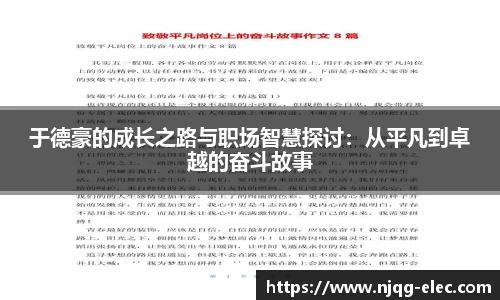 于德豪的成长之路与职场智慧探讨：从平凡到卓越的奋斗故事