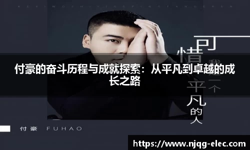 付豪的奋斗历程与成就探索：从平凡到卓越的成长之路