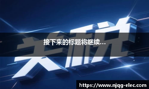 接下来的标题将继续…