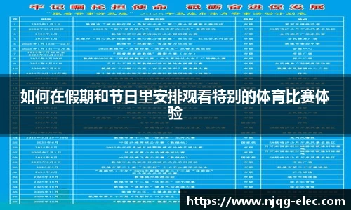 如何在假期和节日里安排观看特别的体育比赛体验