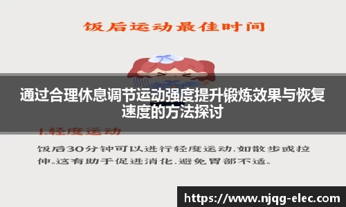 通过合理休息调节运动强度提升锻炼效果与恢复速度的方法探讨