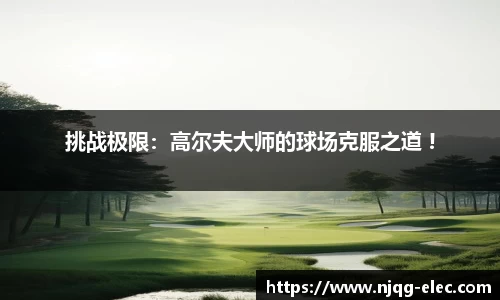 挑战极限：高尔夫大师的球场克服之道 !